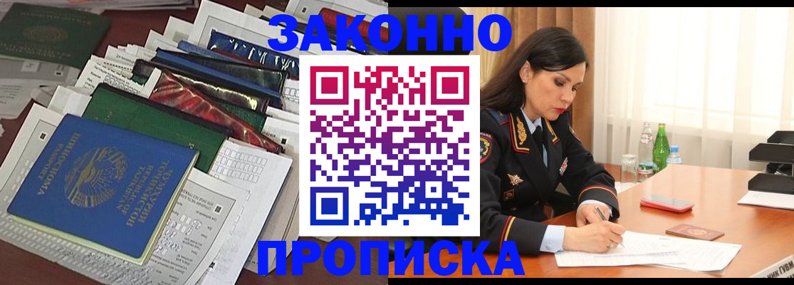 купить прописку в Северобайкальске